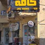 قهوه نفیس