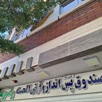 صندوق پس انداز فاطمه الزهرا