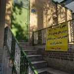 سرویس بهداشتی پارک شفق