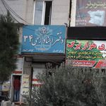 دفتر اسناد رسمی شماره ۴۳ شهریار
