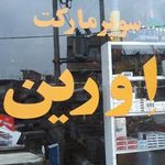سوپر مارکت اورین