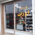 سوپر مارکت اورین