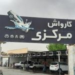 کارواش مرکزی