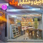 فروشگاه آجیل و خشکبار خالقی