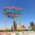 پارک جنگلی دکتر کردوانی