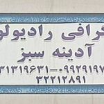مرکزسونوگرافی آدینه سبز