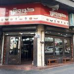 اغذیه کوروش