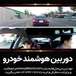 دوربین خودرو هوشمند آنلاین