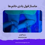 خدمات فوق تخصصی ماساژ آقایان و بانوان