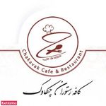 کافه رستوران چکاوک