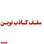 سقف کاذب نوین