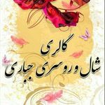 گالری شال وروسری جباری