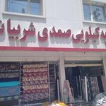 صمدی شربیانی