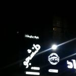 باشگاه بدنسازی آوا