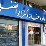 داروخانه دکتر ابوالفضلی