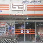 فروشگاه اتکا شعبه شهید خلیل شیرازی
