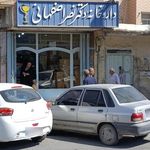داروخانه دکتر نصر اصفهانی