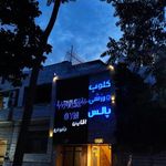 کلوپ ورزشی پالس