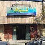مجموعه ورزشی نارمک