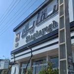 بستنی شقایق