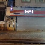 فروشگاه اتکا شعبه شهید خلیل شیرازی