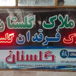 املاک گلستان فرقدان