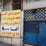 سری تراشی آلفا