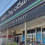 فروشگاه بزرگ احمد