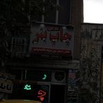 سوپرابزارخاوران