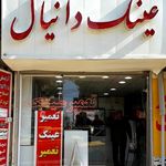 عینک فرد