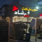 فرشاد