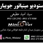 آتلیه عکاسی مینیاتور