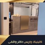 کلینیک تخصصی درمان واریس دکتر واقفی