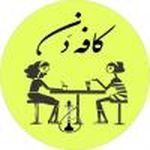 کافه دن
