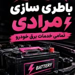 باطری سازی مرادی
