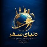 آژانس مسافرتی دنیای سفر ( تور لیدر )