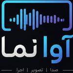 شرکت آوا نما تدبیر