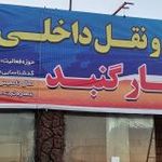 شرکت حمل ونقل بهمن بار گنبد