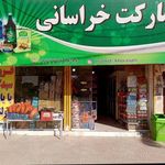 سوپر مارکت خراسانی