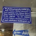 بیمارستان شفا