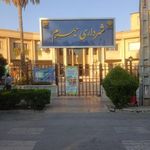 شهرداری جهرم
