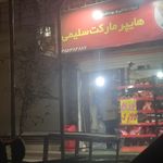 سوپرمارکت فتحی
