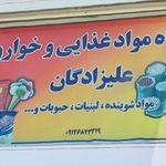 فروشگاه لوازم آشپزخانه  اسکندر علیزادگان
