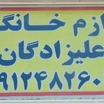 فروشگاه لوازم آشپزخانه  اسکندر علیزادگان