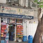 فروشگاه على