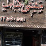 مشتی کباب