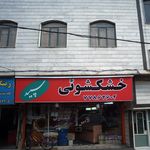 خشکشویی پاک