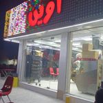 بستنی آوین
