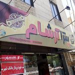 پیتزا آرشام