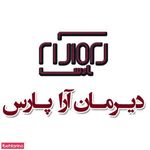 شرکت ساختمانی دیرمان آرا پارس